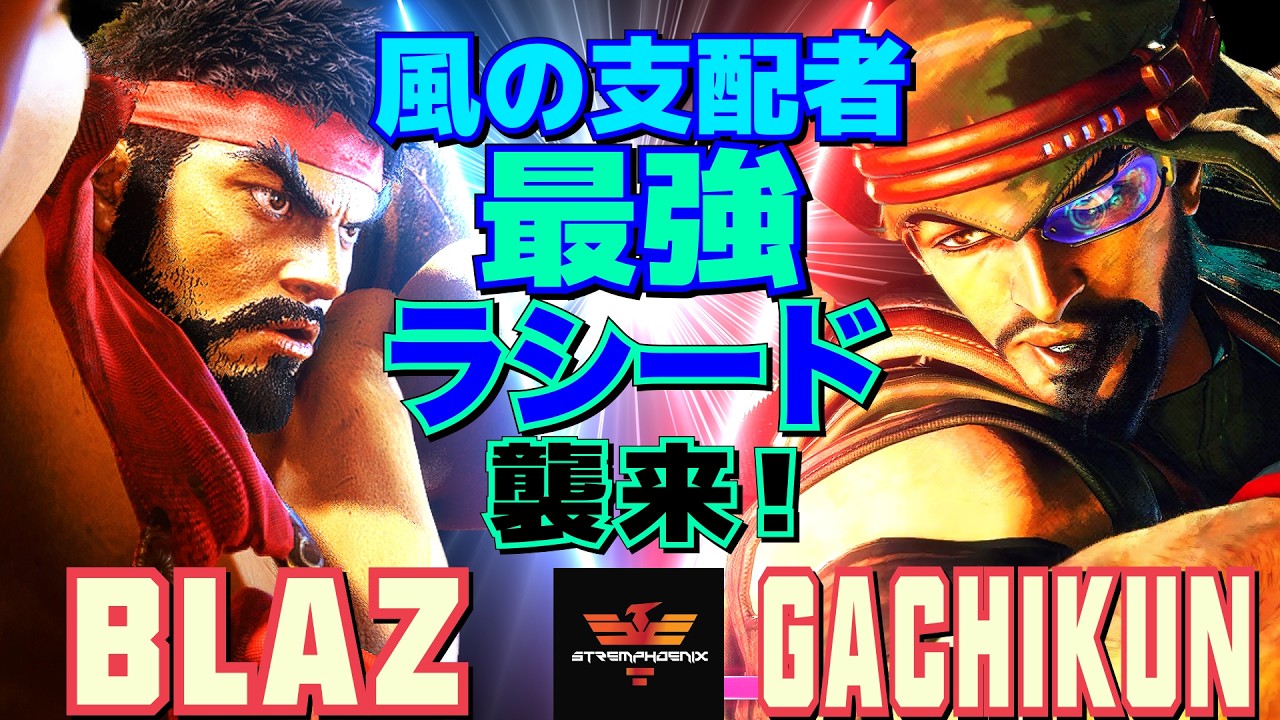 スト6✨Blaz [リュウ] Vs ガチくん [ラシード] 風の支配者：最強ラシード襲来  | SF6✨Blaz [Ryu] Vs Gachikun [Rashid]✨スト6