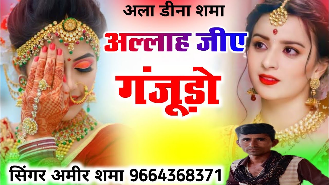 अल्लाह जीए गंजूड़ो सिंगर अमीर शमा 