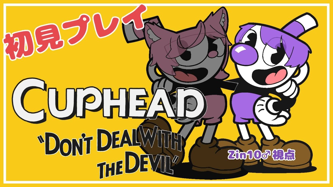 【第何回目かの華金ほんじたて / Cuphead 】まだどんなゲームかちゃんと知らんけど行けるやろ【Zin10・丸宮ほたて】
