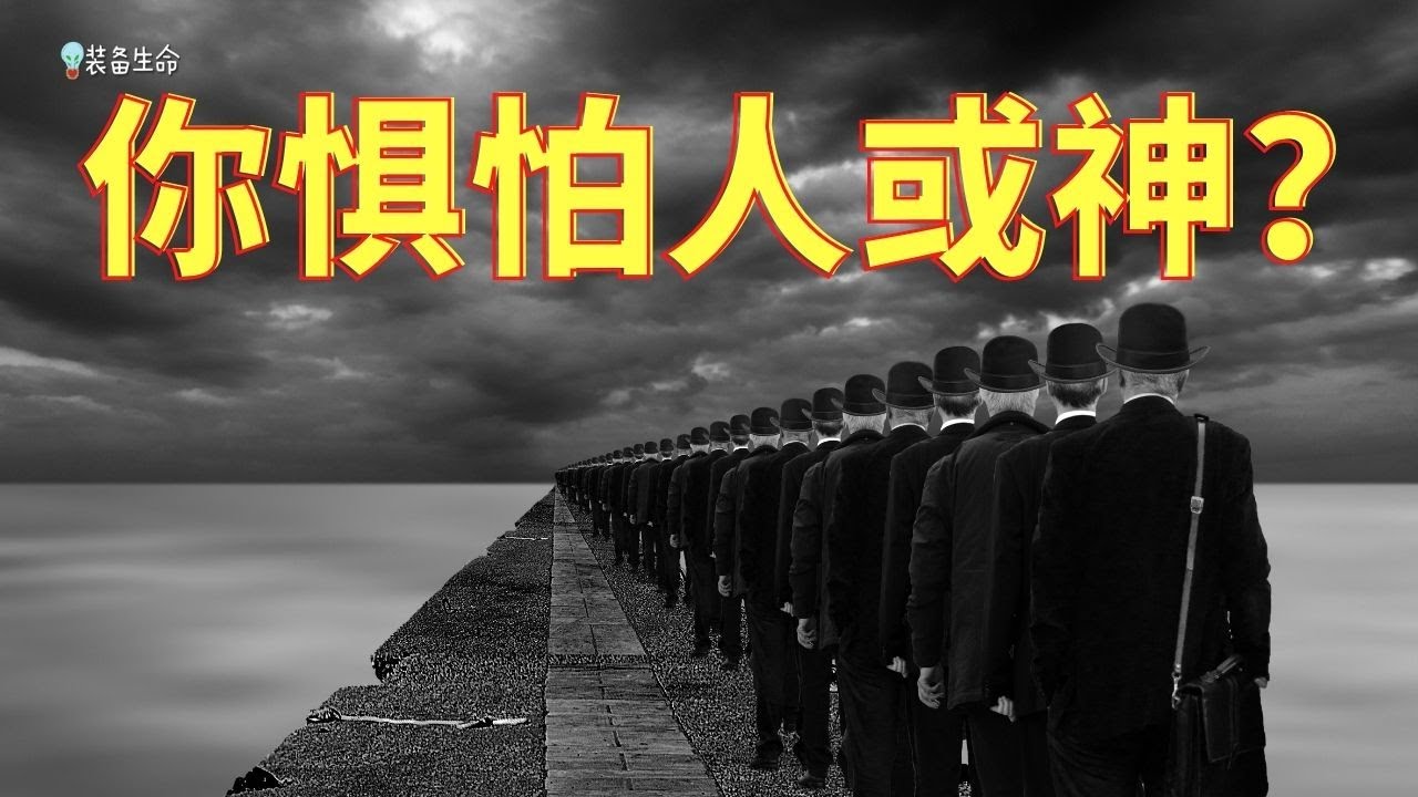 生命智慧 217 【不要惧怕人】人算什么呢？为什么如此让我们惧怕呢？
