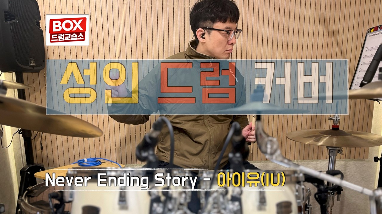 [드럼커버]아이유 Never Ending Story 🥁 성인 드럼커버 | IU 드럼연주 | 배곧 BOX 드럼교습소