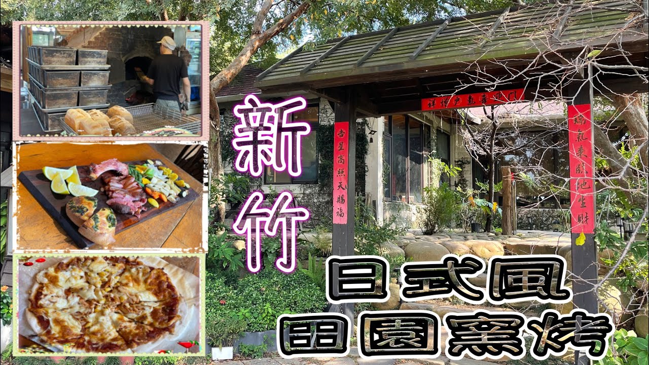 【新竹美食】隱身新竹日式木屋高人氣的田園披薩麵包店。手工窯烤吐司麵包。親子披薩DIY。薪石窯柴燒窯烤麵包