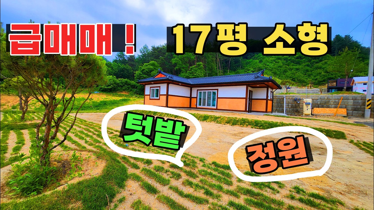(급매매) 홍천에 17평 마당넓은 퓨전 한옥집이 저렴한 금액으로 나왔어요~