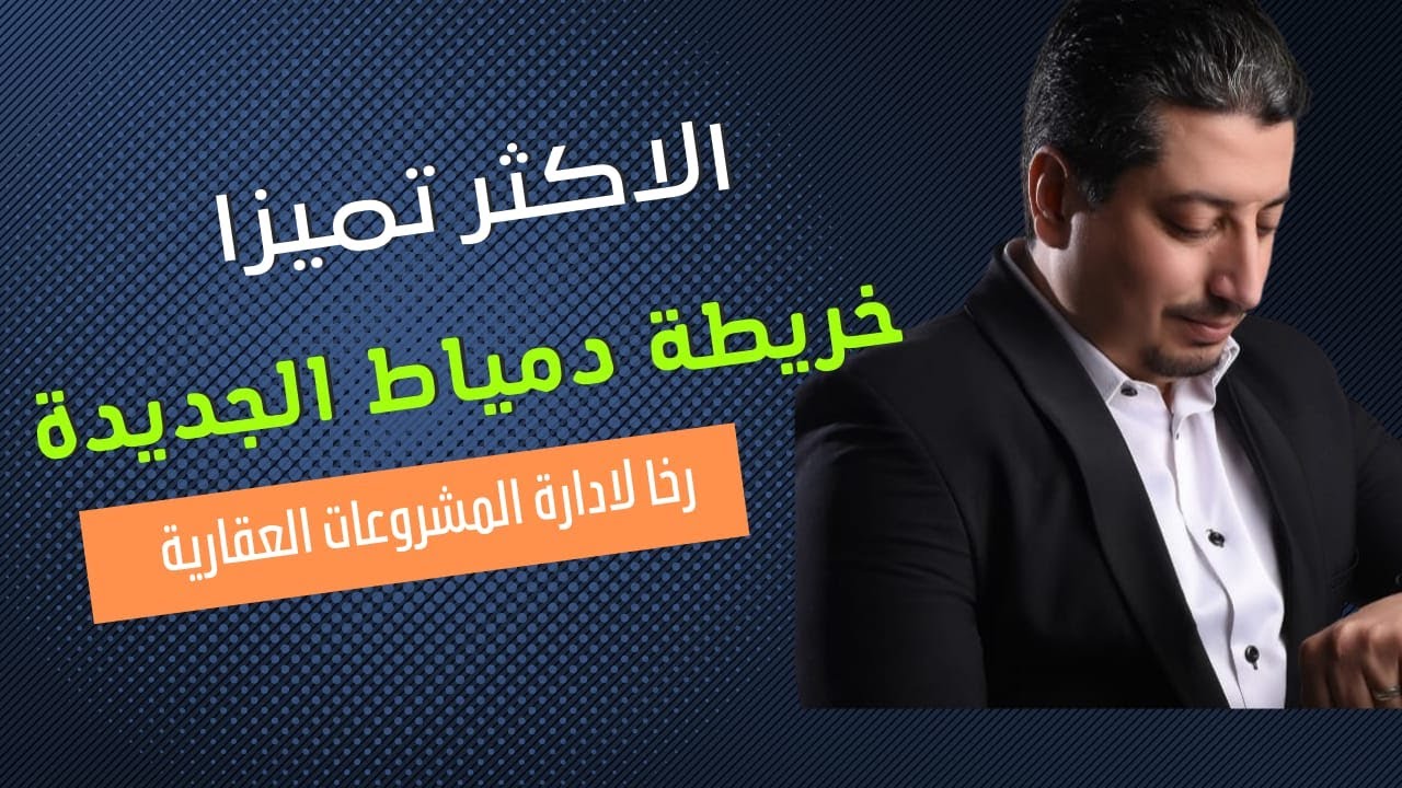 الاكثر تميزا دمياط الجديدة( الجزء الرابع)
