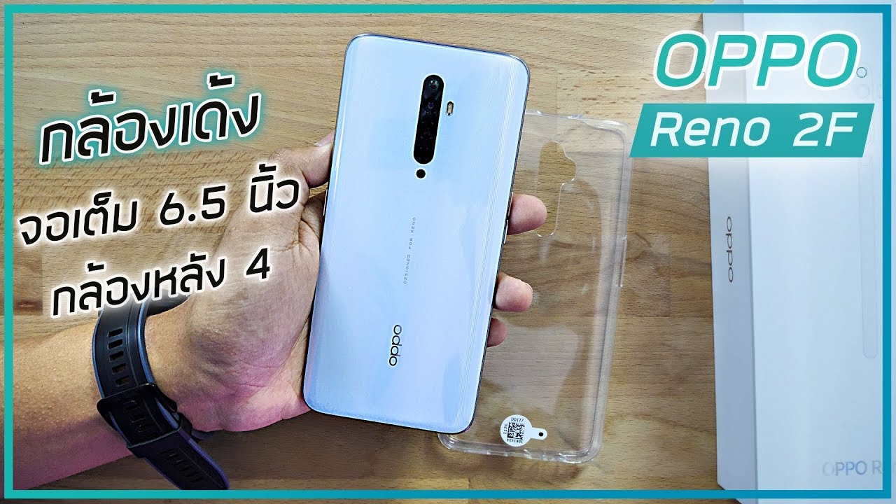 พรีวิว OPPO Reno2 F ความรู้สึกหลังแกะกล่อง + ของแถม