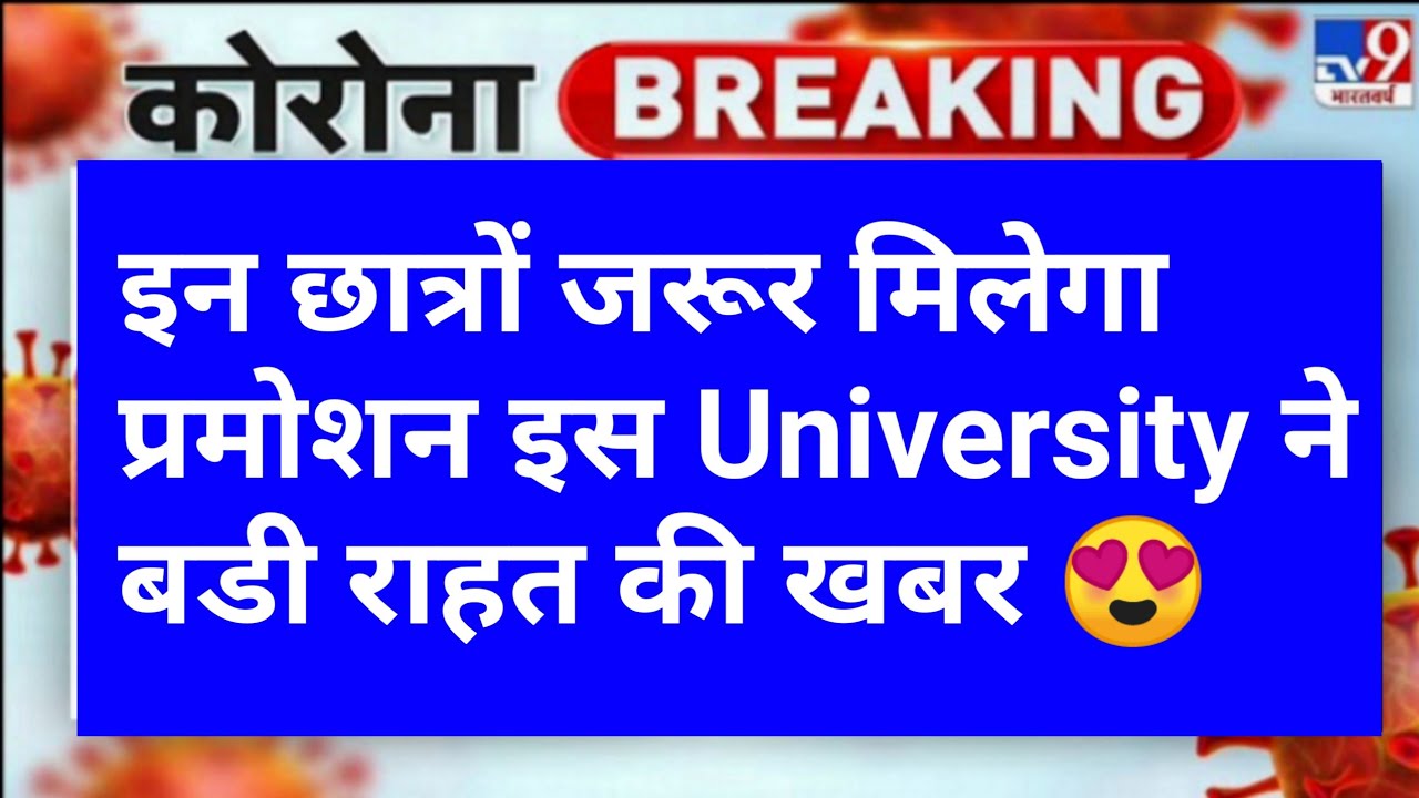 university exam 2021 news today | university promotion news today | aktu | ccsu | mjpru news today