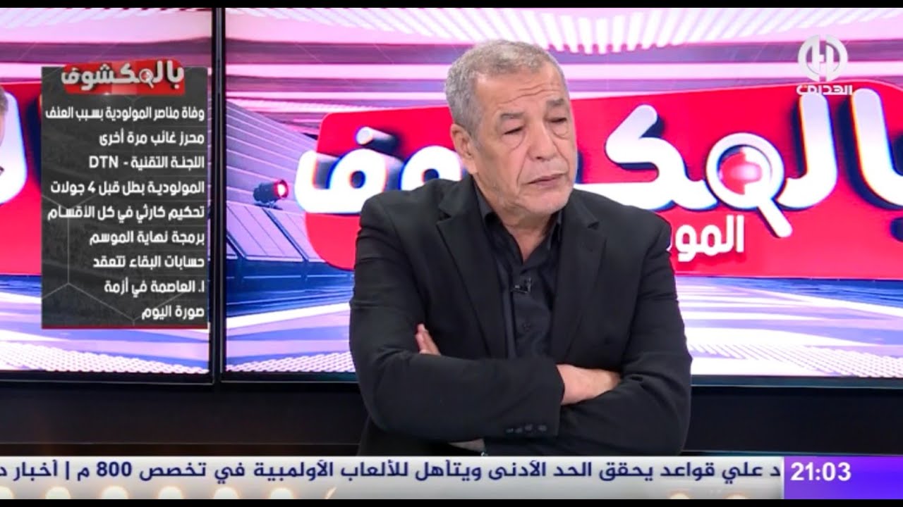 بث مبـــاشر🔴🔴 عدد سهرة اليوم من حصة بالمكشوف
