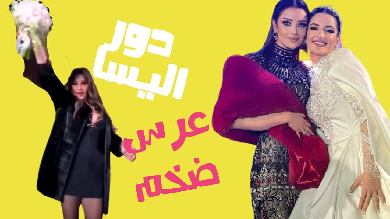 الصقر : رضوى الشربيني غطت على جمال شام بنت اصالة و اليسا العروس التالية