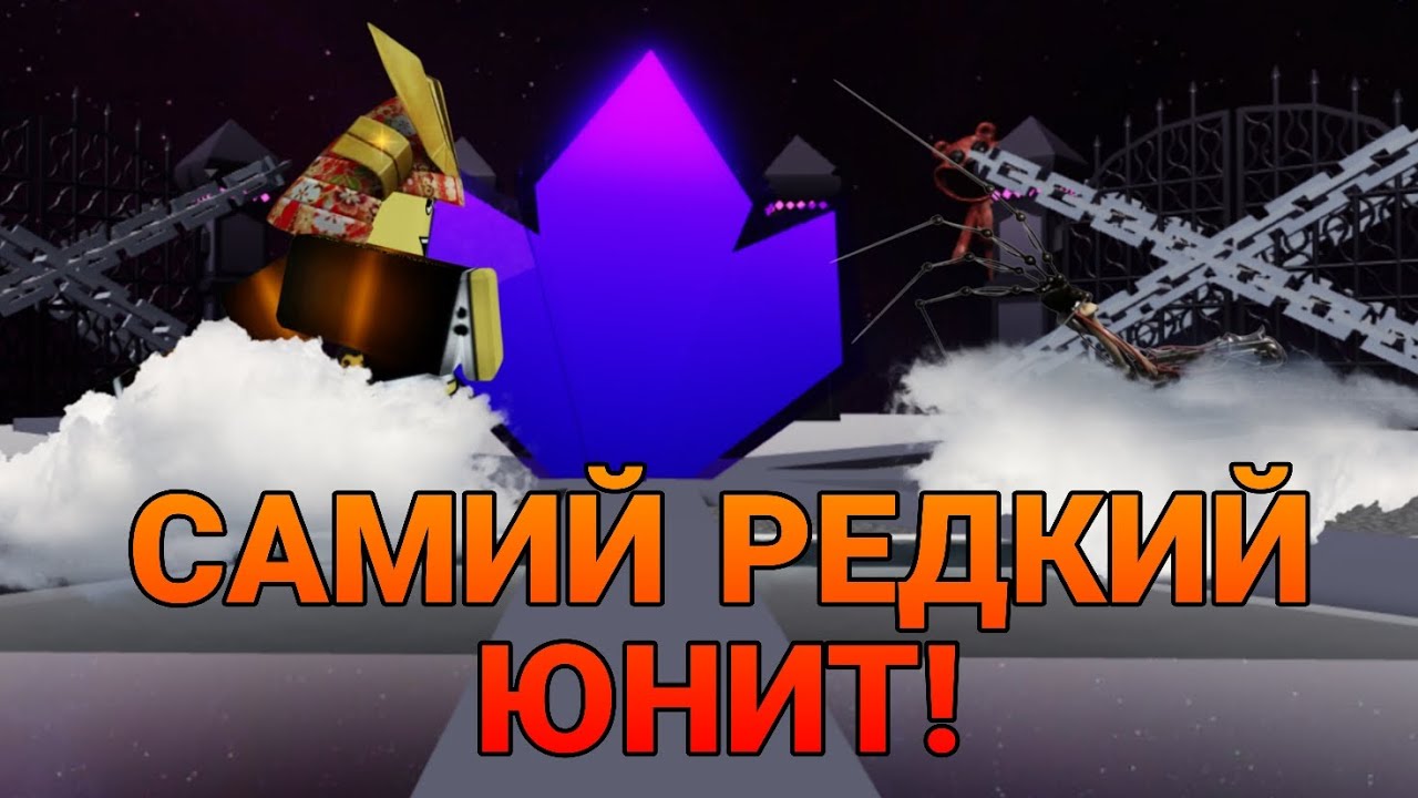 Самий редкий юнит!Обзор на прототипа Олд Мультиверс Товер Дефенс/Old Multiverse Tower Defence (ОМТД)
