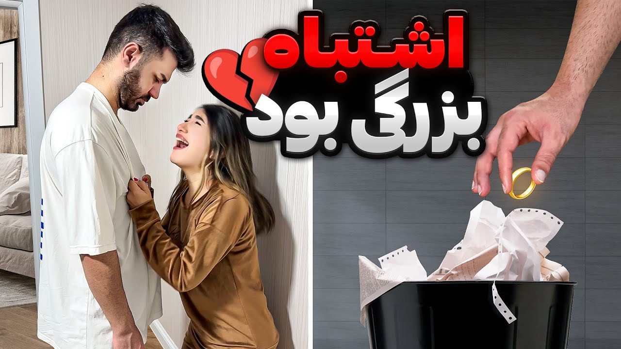 حلقه ازدواجمون رو انداختم آشغالی😰