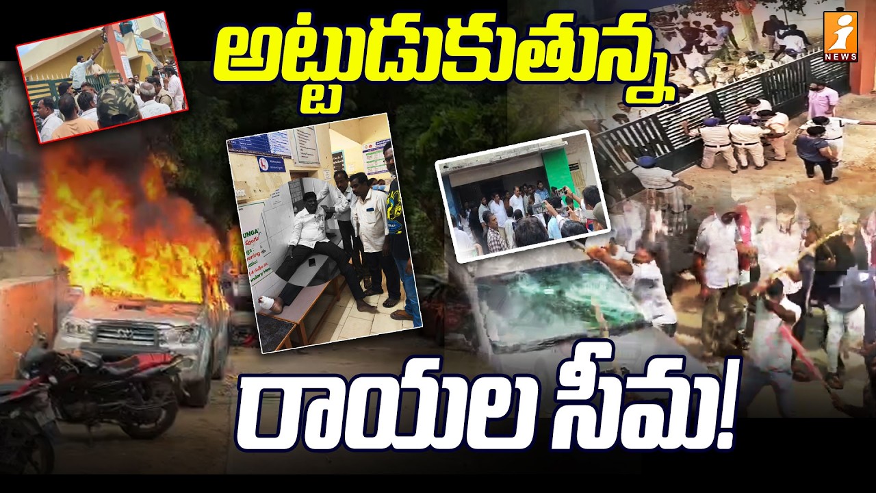 Rayalaseema Political Tension | అట్టుడుకుతున్న సీమ | iNews