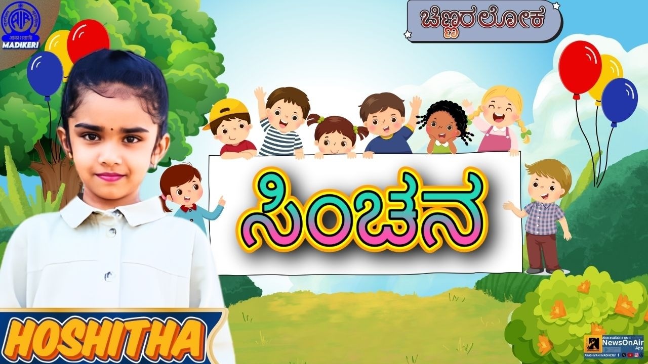 CHINNARALOKA | SINCHANA | BABY HOSHITHA DECHAMMA