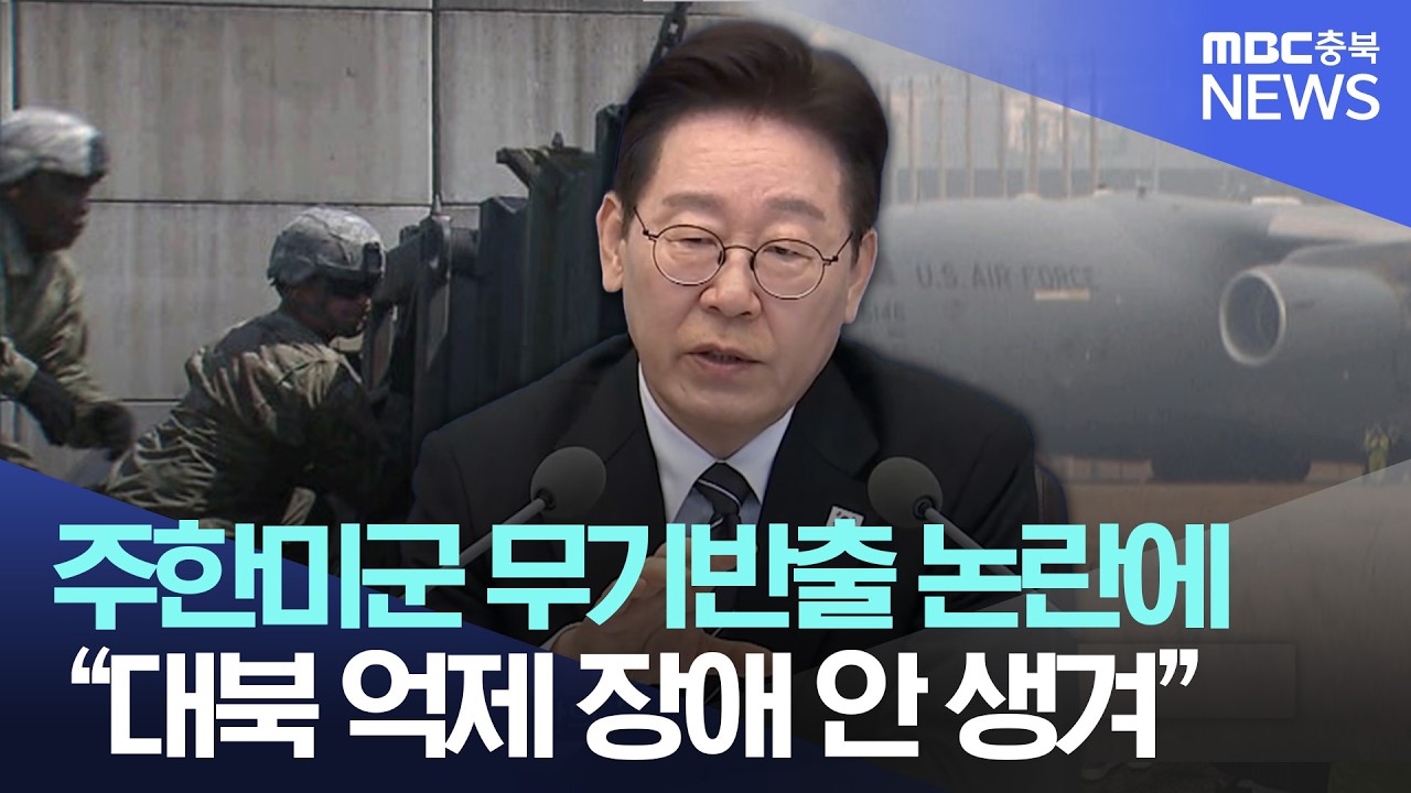 주한미군 무기 국외 반출 논란? 실상은 대북 억제력에 이상 없다