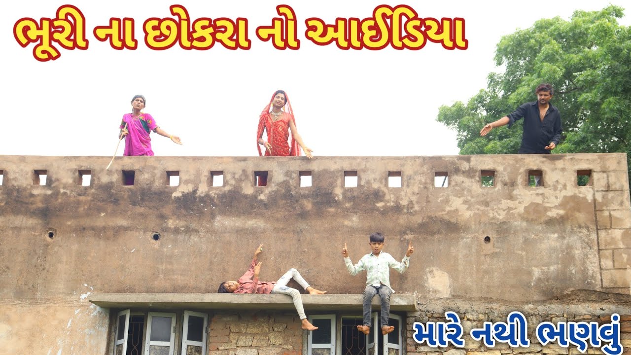 ભૂરી ના છોકરા નો આઈડિયા || bebi khilone wale || Gujarati comedy || Full comedy video
