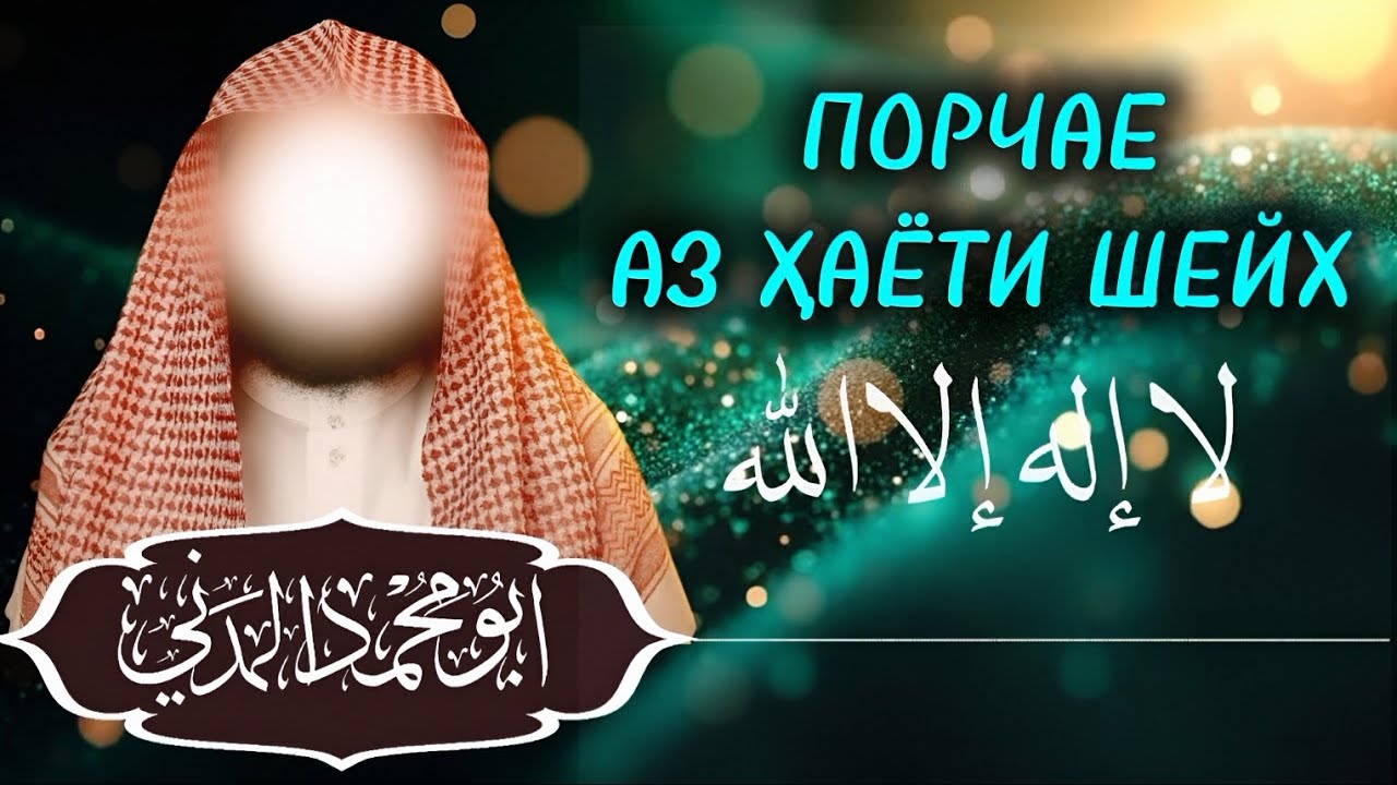 Порчае аз ҳаёти шейх Абу Муҳаммад Мадани حفظه الله 