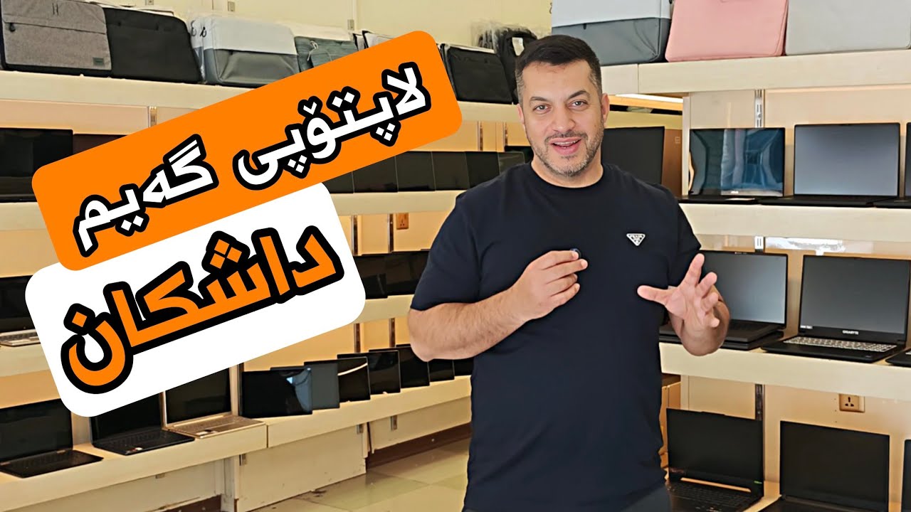 لاپتۆپی گەیمنک و کۆمپیوتەر و زۆر شتی دی هەمووی بە نرخی زۆر گونجاو