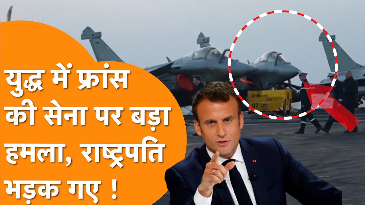 France Army पर बड़ा हमला, Macron ने बताया सैनिक मारा गया !