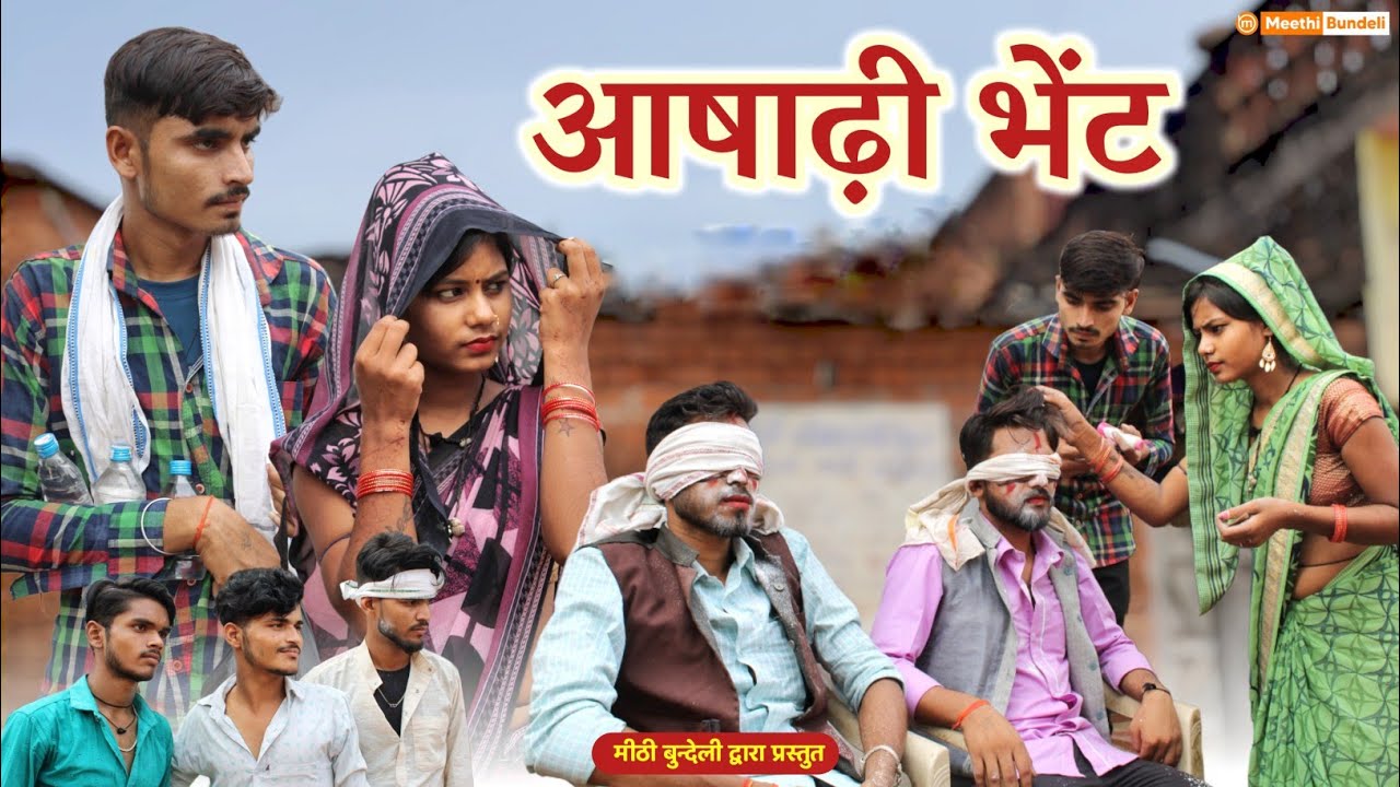 अषाढी भेंट - Bundeli Comedy | मड़वा को नेंग | Ashadi bhent | मीठी बुंदेली