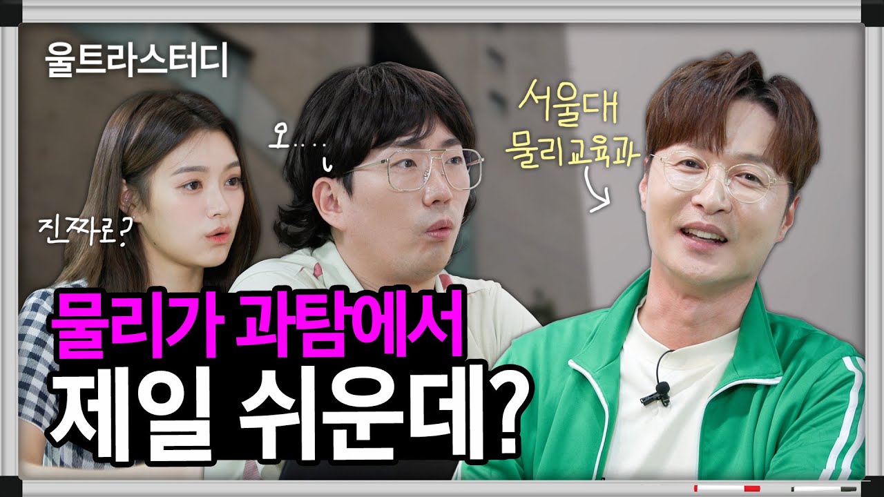 물리가 세상에서 가장 재밌다는, 개소리 전문 서울대 물리교육과 출신 고시생 등장 (배기범, 이창호, 채다치즈 채현) | 울트라스터디 주식회사
