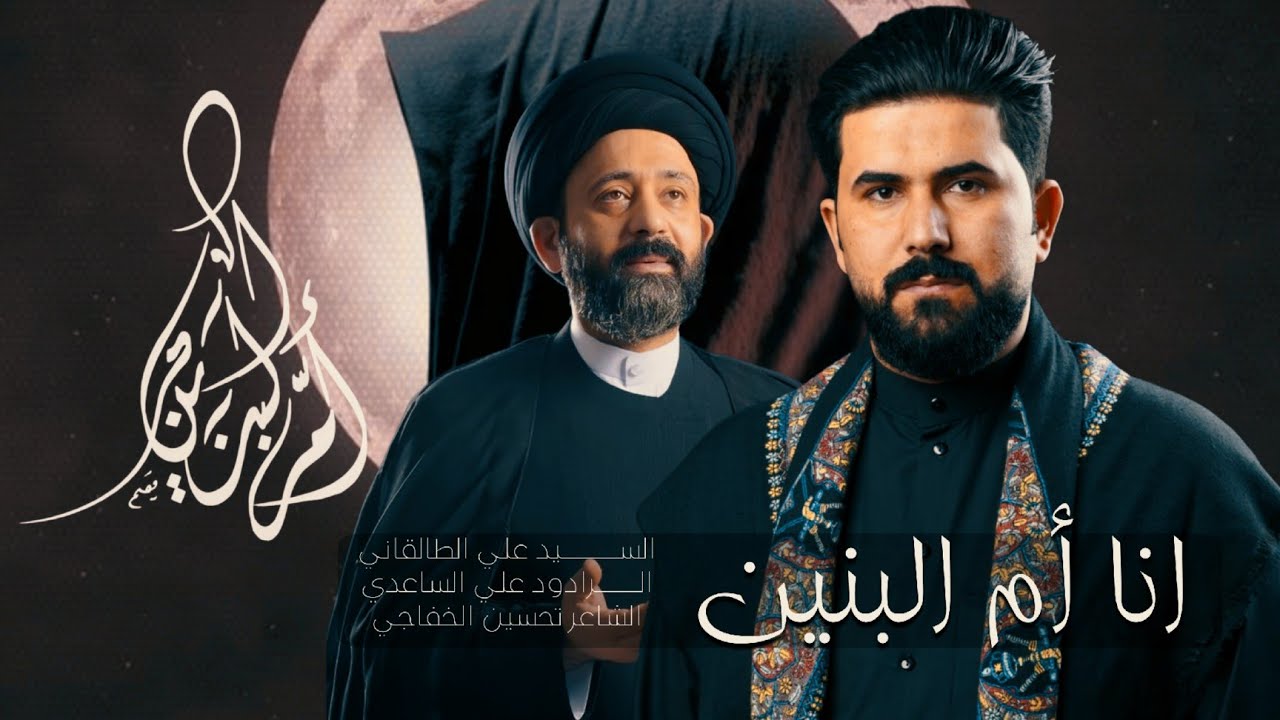انا أم البنين | السيد علي الطالقاني | الرادود علي الساعدي