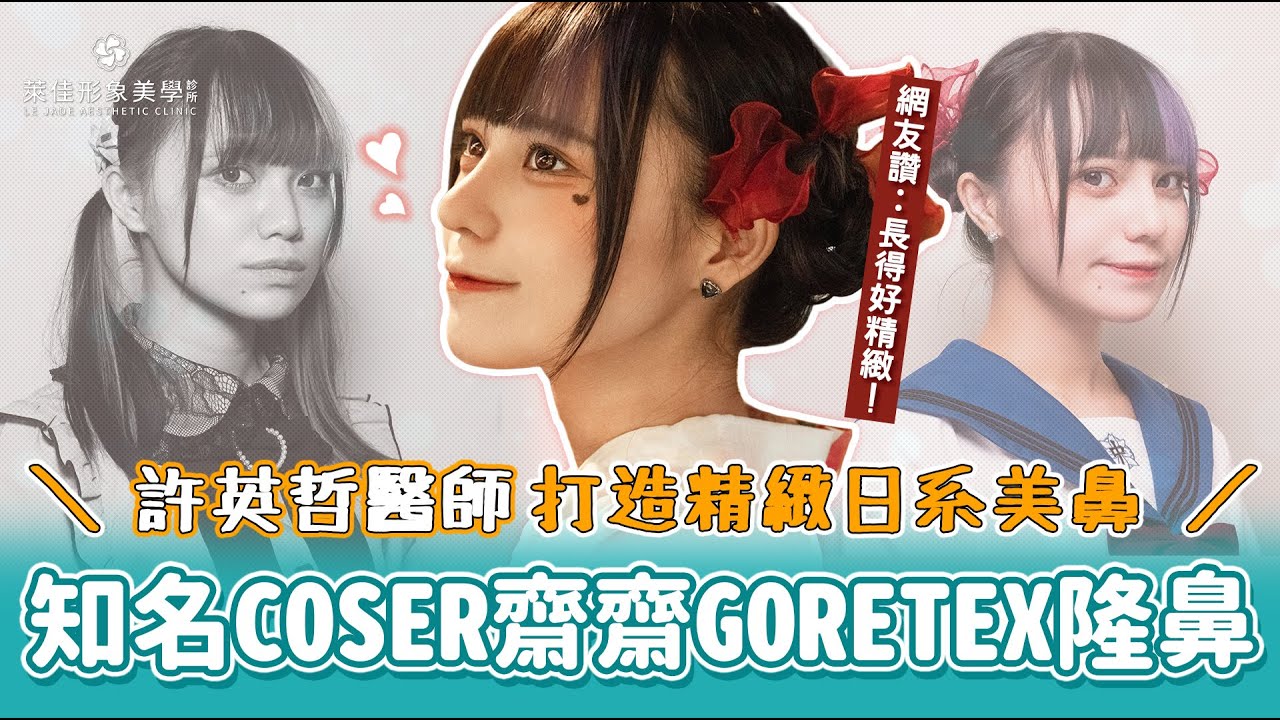 知名Coser齋齋Goretex隆鼻打造精緻日系美鼻｜萊佳 許英哲醫師