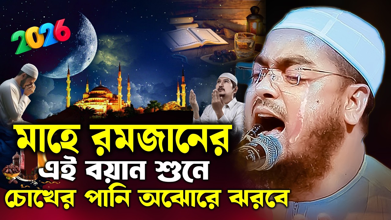 মাহে রমজানের এই বয়ানটি শুনে চোখের পানি ধরে রাখতে পারবেন না, মাওলানা হাফিজুর রহমান সিদ্দিকী কুয়াকাটা