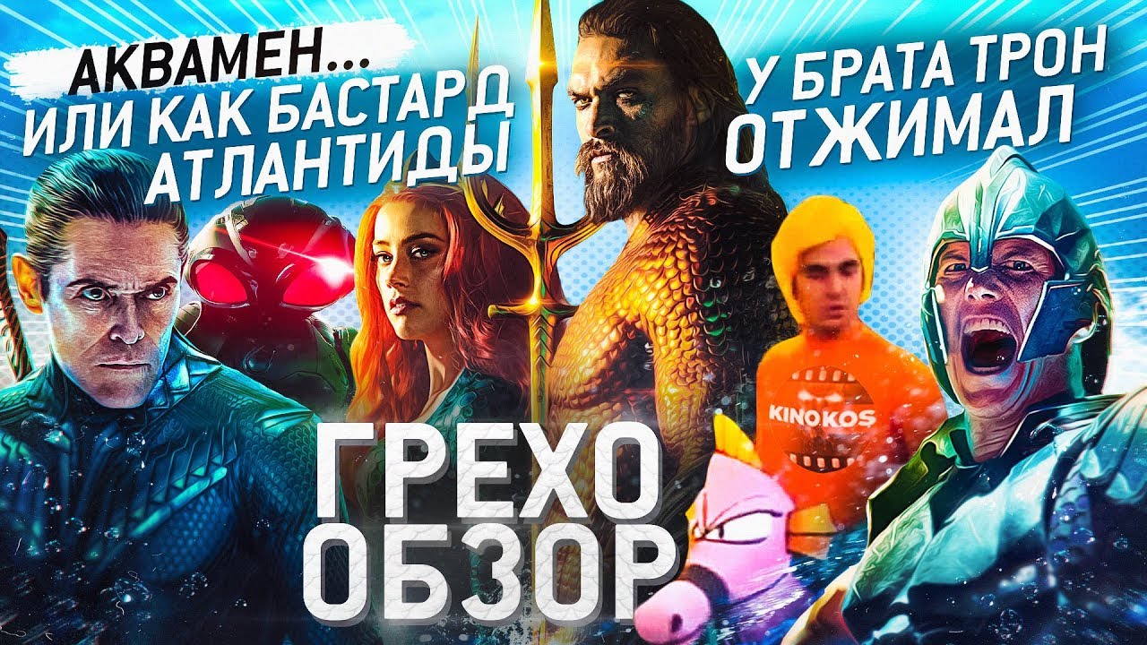 Грехо-Обзор 