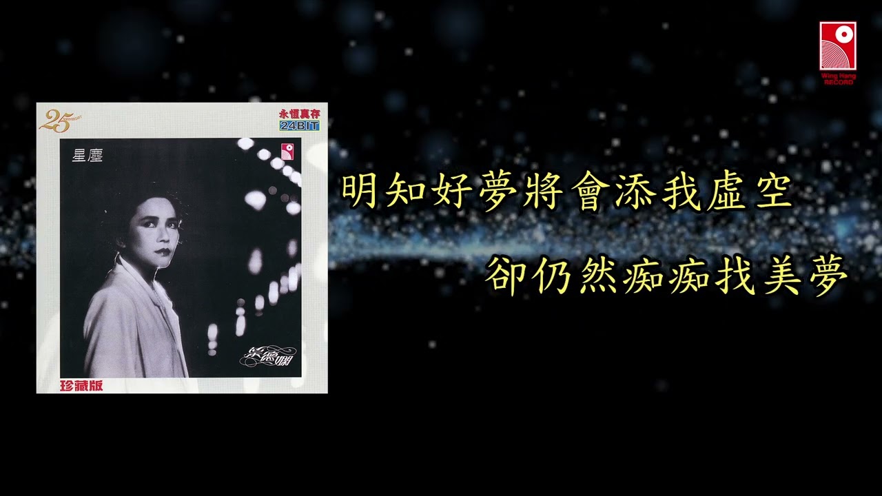 葉德嫻 - 美夢 (Official Lyric Video 官方歌詞版)