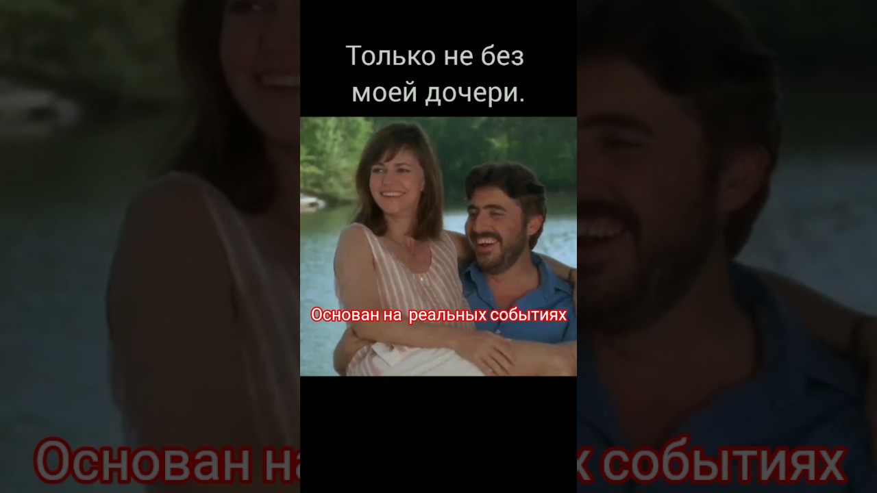 Фильм основан на реальных событиях. Только не без моей дочери 1991г. #староекино #старыефильмы