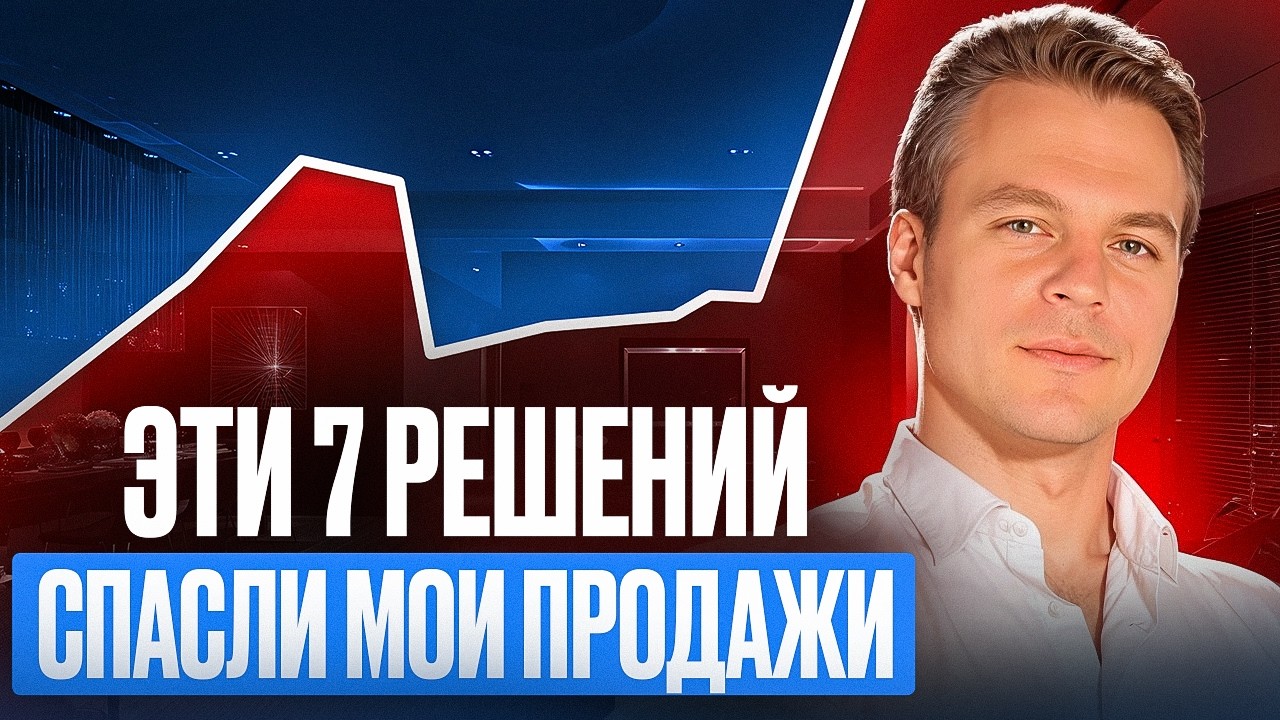 Не хватает ПРОДАЖ? Эти 7 РЕШЕНИЙ увеличили мою выручку В 2 РАЗА всего ЗА МЕСЯЦ!