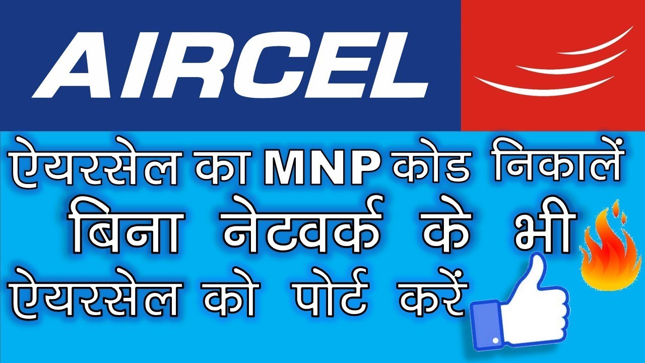 How to get AIRCEL UPC/MNP/PORT CODE within 2 minutes : Aircel MNP Code    | Technical NG