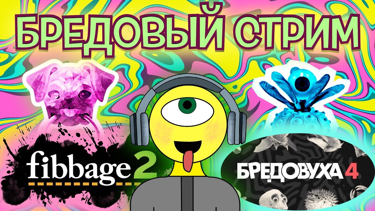 🔴 САМЫЙ БРЕДОВЫЙ СТРИМ! - Бредовуха 2 и 4 - The Jackbox Party Pack
