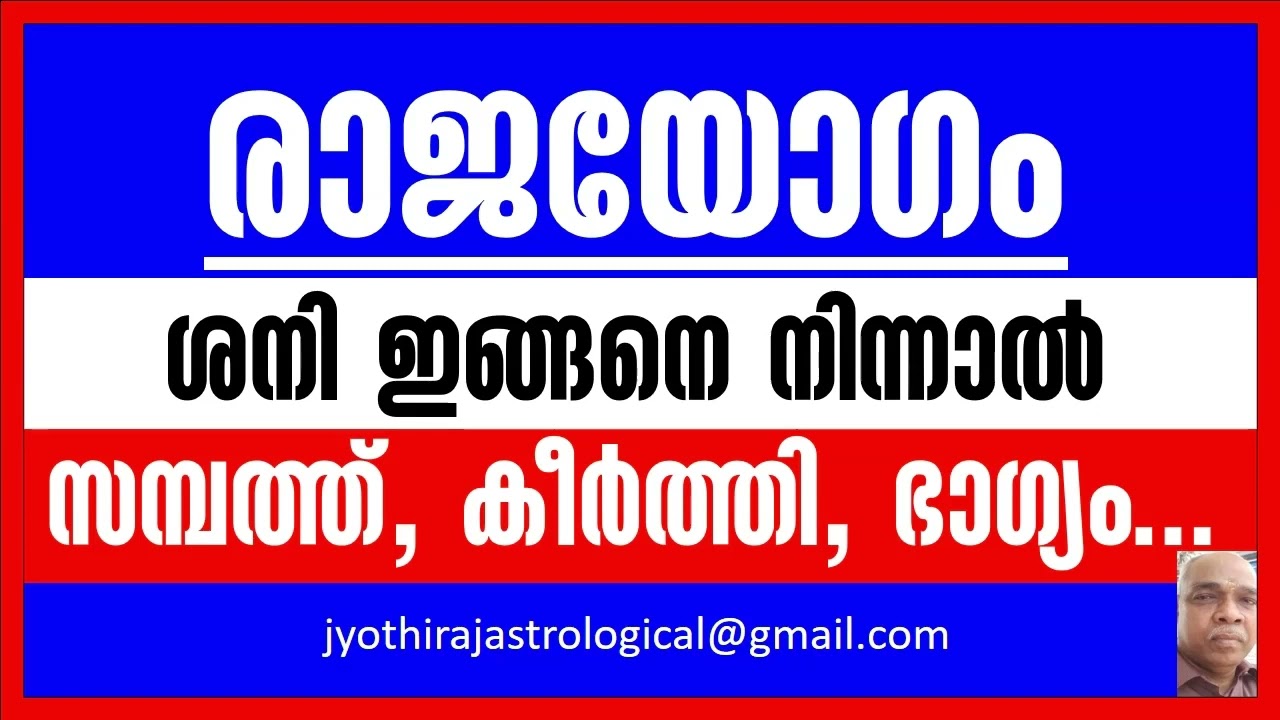 രാജയോഗം/ശനി/Rajayogam/shani/sani/കീര്‍ത്തി/ഭാഗ്യം/jyothisham malayalam/ജ്യോതിഷം മലയാളം/astrilogy mal