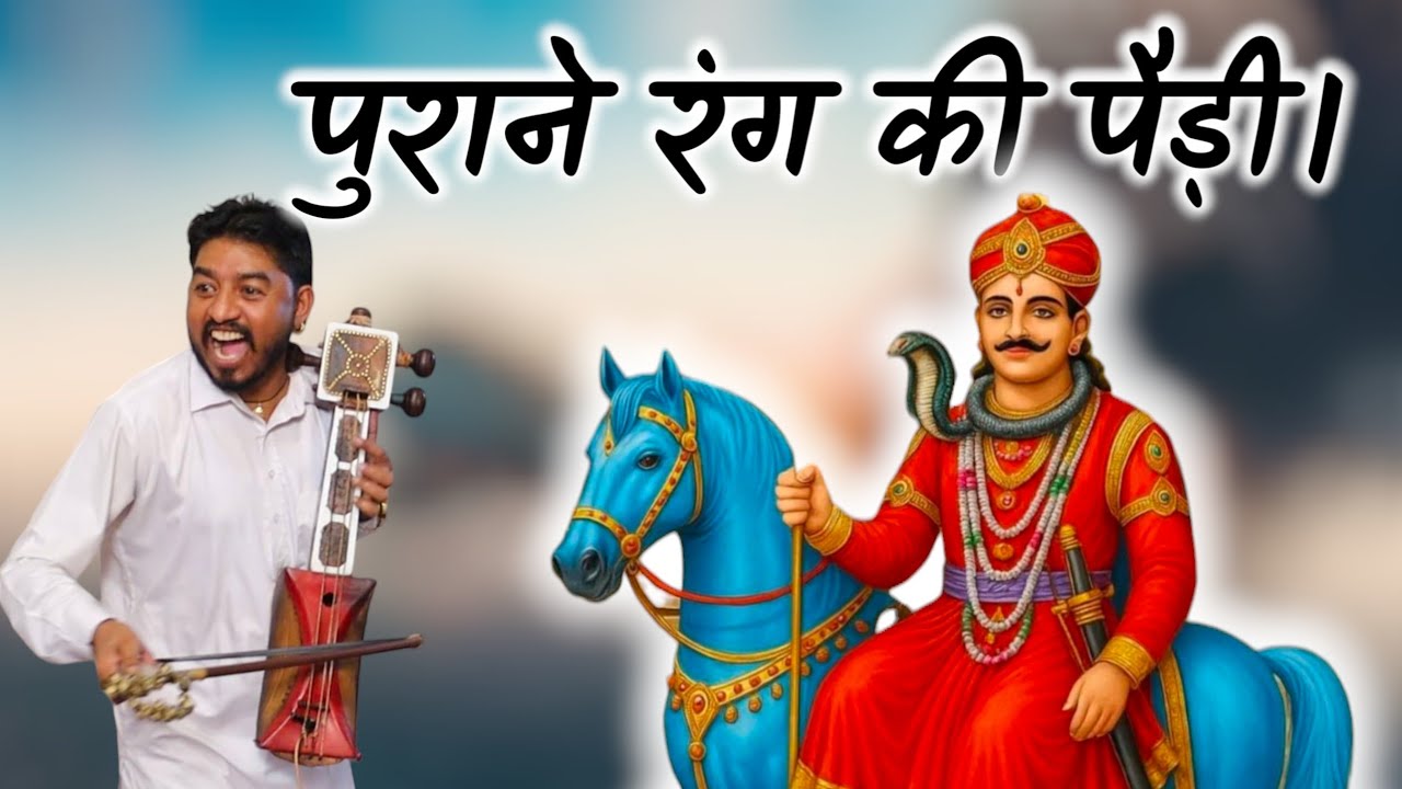 पुराने रंग की पैड़ी अवतार सिंह बलकार सिंह  गोगा जी महाराज की पैड़ी 