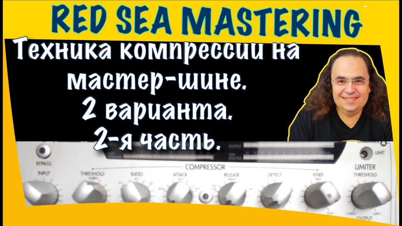 Техника компрессии на мастер шине – два варианта для разных целей  2 я часть