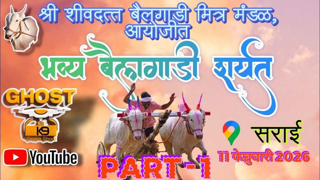 रानातली जोरदार बैलगाडी शर्यत  - देवघर सराई मातीबंदर PART :- १