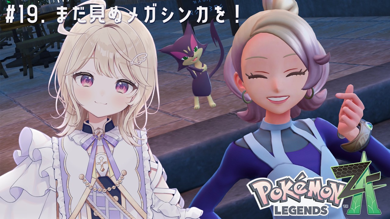 【Pokémon LEGENDS Z-A】#19.知らないメガシンカに出会うぞ～！【#彩羽のあ】