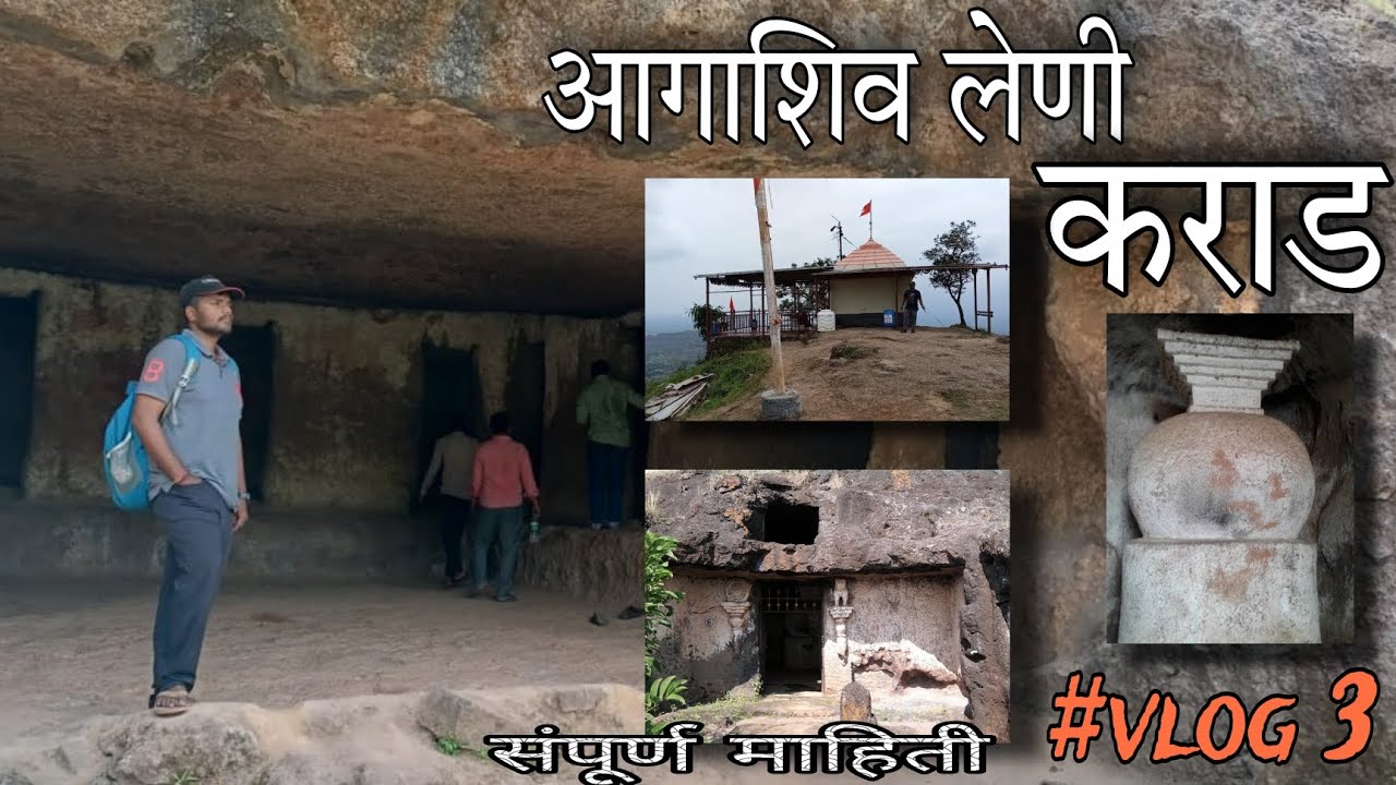 Agashiv Leni Karad | २००० वर्ष जुन्या अगाशिव लेणी | पांडव लेणी | बुद्ध कालीन लेणी भीमाचा ताकाचा डेरा