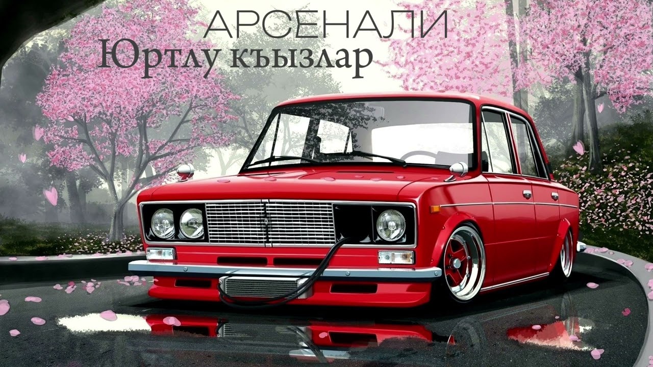 Арсенали - Юртлу къызлар
