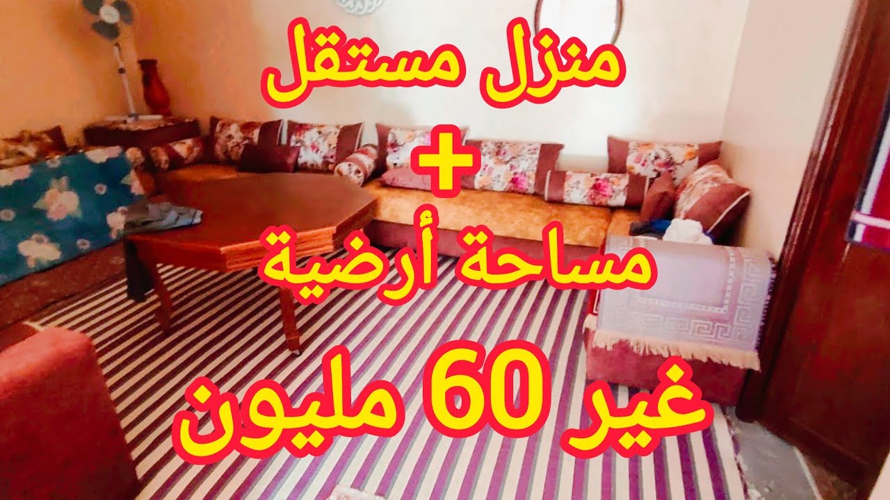 منزل مستقل✅ زائد مساحة ارضية فيها بئر ✅ للبيع في حد الغربية عندها شهادة ادارية الثمن همزة#immobilier