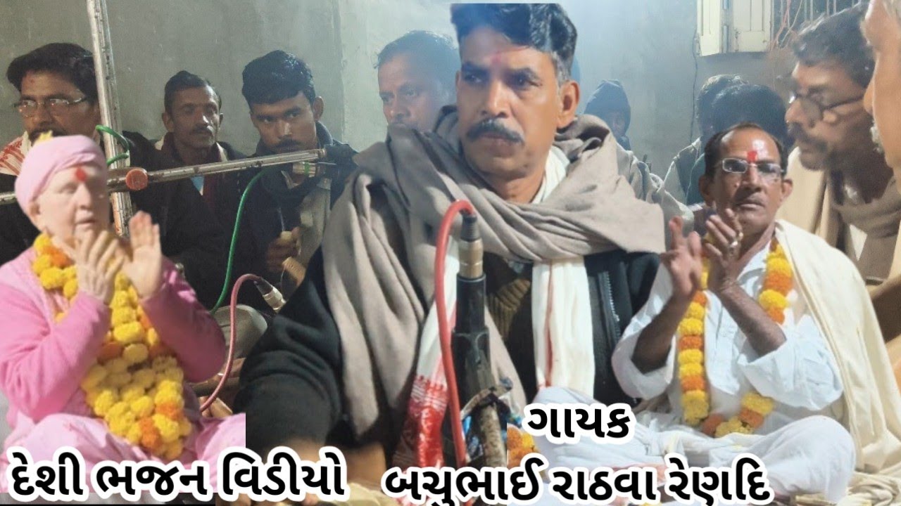 દેશી ભજન વિડીયો//એસા હે //ગાયક બચુભાઈ રાઠવા રેણદિ//gayak bacchu bhai rathwa 