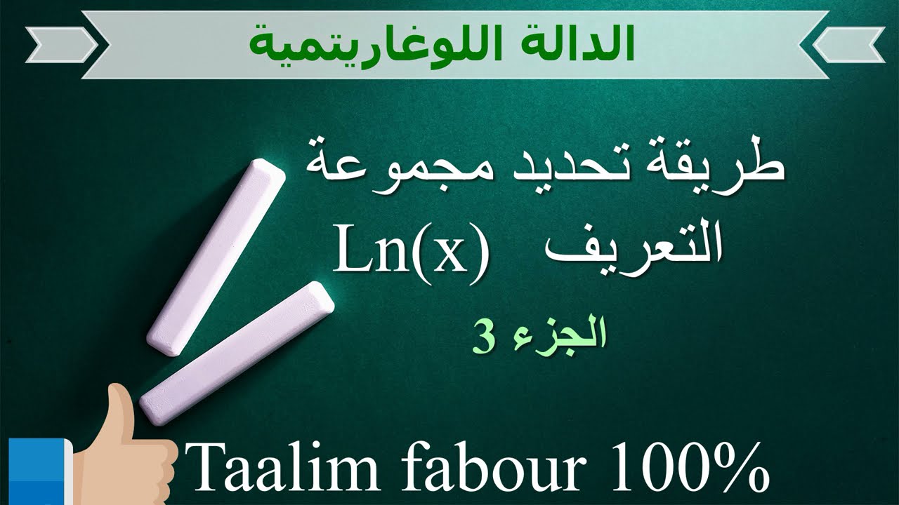 Ln(x) شرح مبسط لتحديد مجموعة التعريف الجزء 3