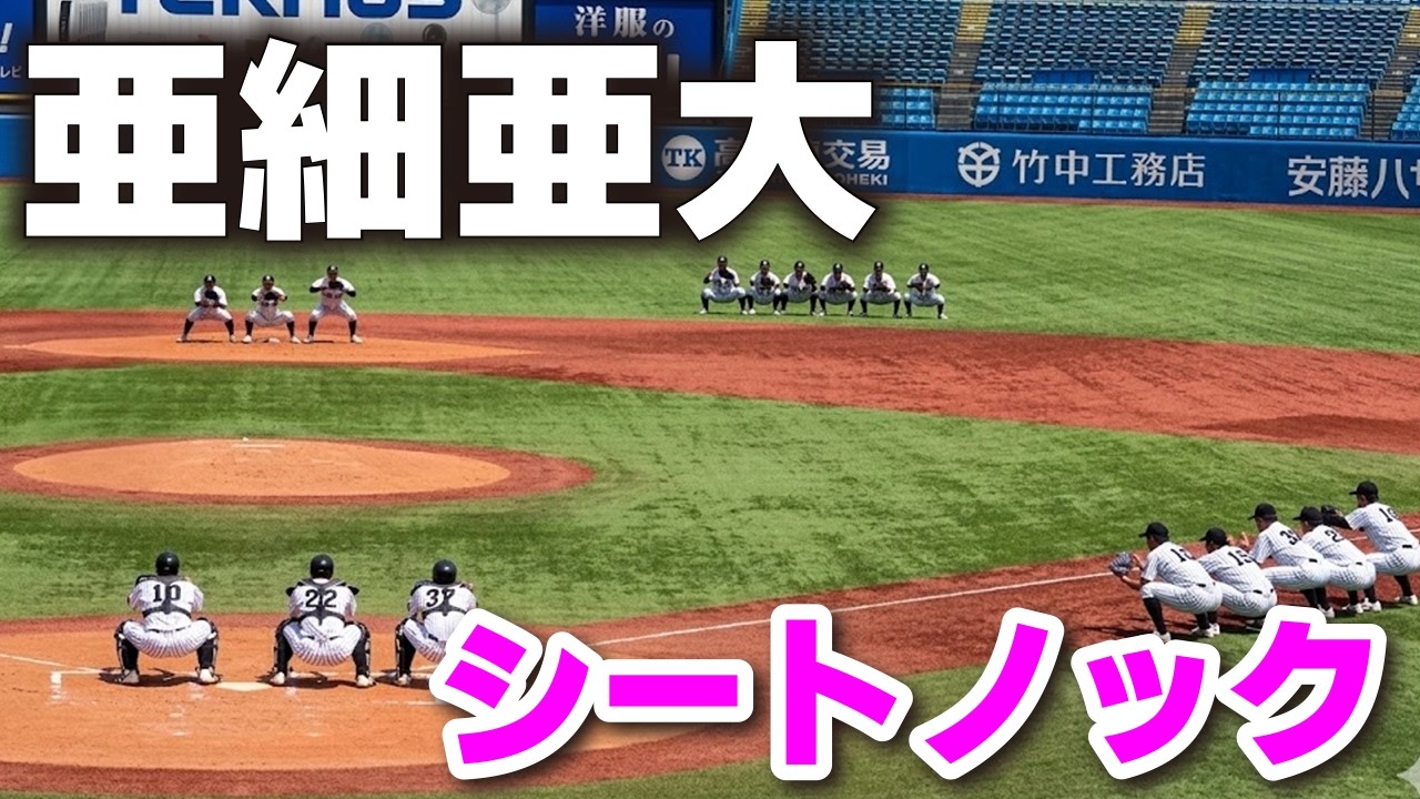 亜細亜大シートノック　戦国東都の中でも別格の迫力　東都大学野球 春季リーグ1部　1回戦 　亜細亜大学 vs 東洋大学　2026.4.14