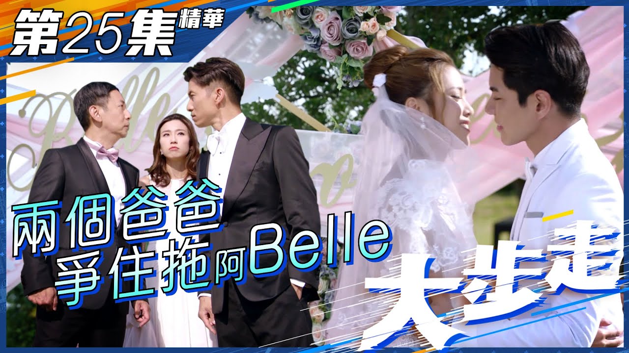 大步走｜第25集精華｜兩個爸爸爭住拖阿Belle｜陳山聰｜蔣志光｜劉穎鏇