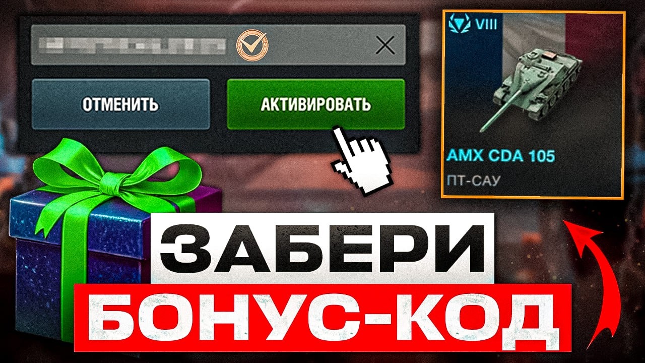 ЗАБИРАЙ НОВЫЙ БОНУС-КОД! БЕСПЛАТНЫЙ ТАНК И ЗОЛОТО! ПОДАРОК ОТ РАЗРАБОВ И НОВЫЕ КВЕСТЫ В WOT BLITZ!