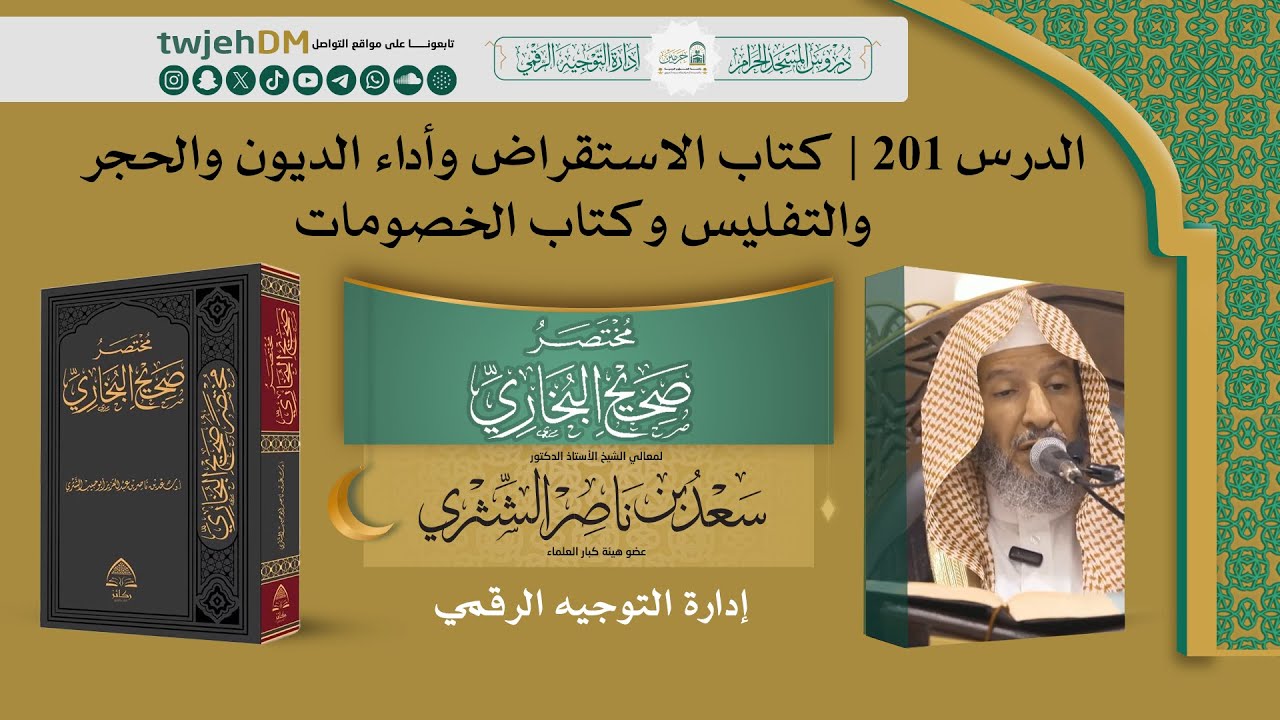 201 ( مختصر صحيح البخاري كتاب الاستقراض وأداء الديون والحجر والتفليس وكتاب الخصومات  ) سعد الشثري