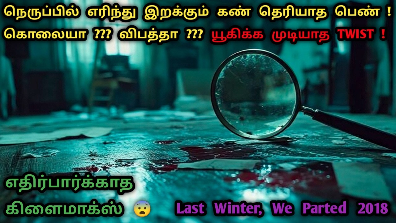 மறக்க முடியாத TWIST | Japanese Murder Mystery Movies In Tamil | Tamil Dubbed Movies | Dubz Tamizh 