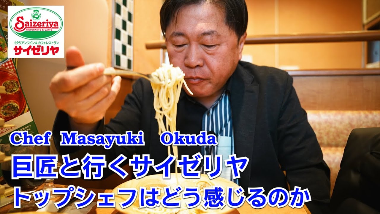 奥田シェフとサイゼリヤに行ってみた！鬼の分析で本音語りが色々ヤバかった