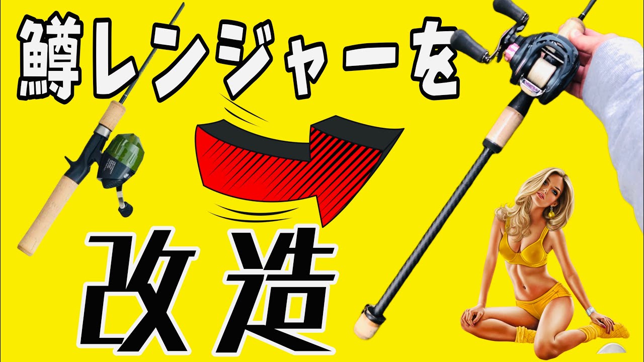 鱒レンジャーをタイラバロッドに改造してみました！！