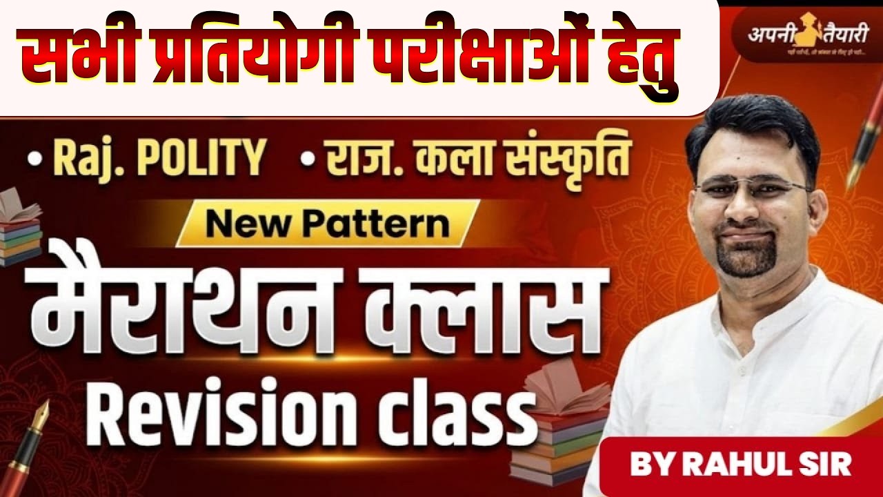 REET मुख्य परीक्षा 2026 🔥 Raj Polity + राज. कला संस्कृति | New Pattern Marathon Revision | Rahul Sir